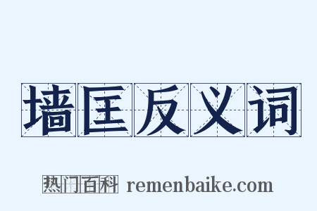 墙匡反义词是什么意思的图片